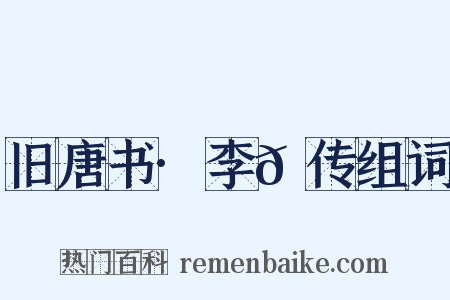 旧唐书·李𪟝传组词是什么意思的图片